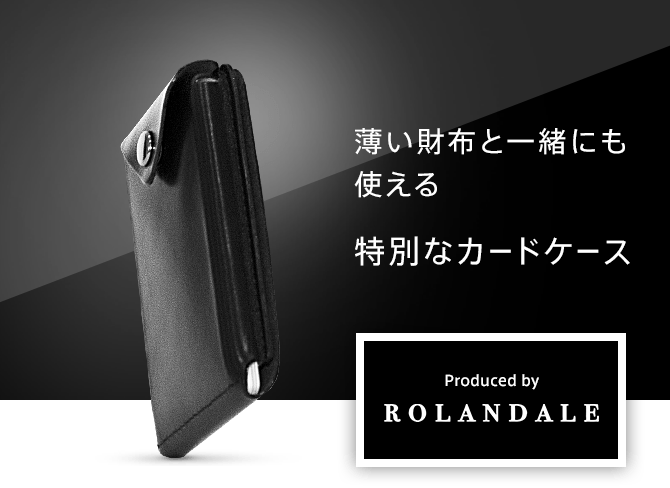 薄い財布と一緒にも使える特別なカードケース | Produced by ROLANDALE