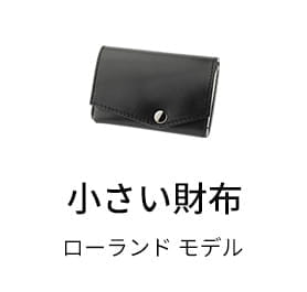 小さい財布 ローランド モデル